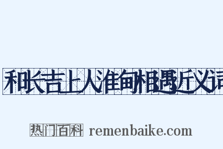 和长吉上人淮甸相遇近义词是什么意思的图片